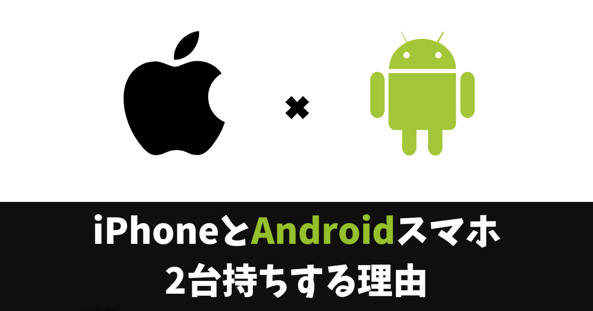 iPhoneとAndroid端末を2台持ちしている理由は、常に未来を感じていたい