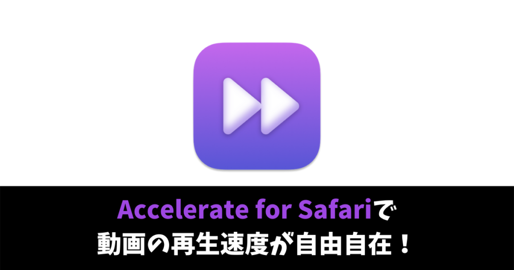 Macosのsafariでyoutubeなどの再生速度をショートカットキーで変えられる Accelerate For Safari Nekosatolog