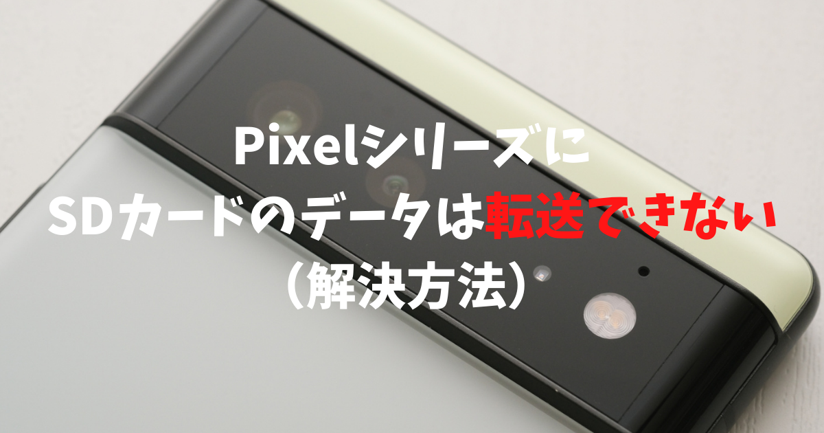 解決方法 Pixelシリーズはsdカードの写真を転送できない Nekosatolog