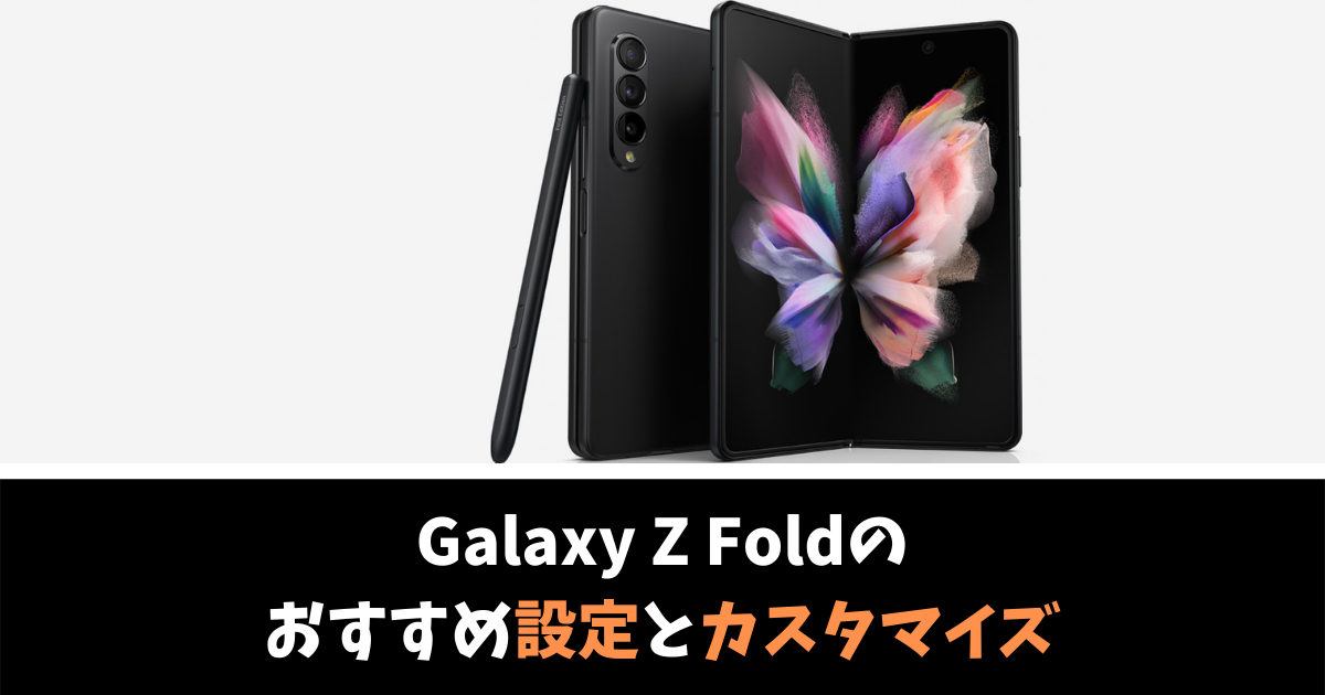 Galaxy Z Foldを便利に使うためのおすすめ設定とカスタマイズ