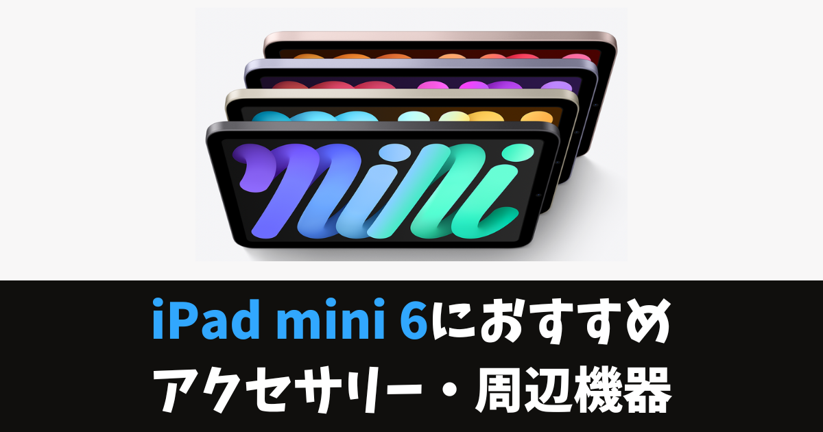 2023年】iPad mini 6におすすめアクセサリーと周辺機器。サード